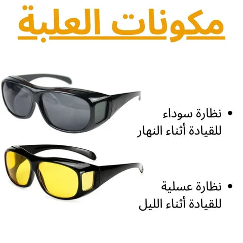 نظارات السياقة الليلية و النهارية - 2 في 1 - الأصلية