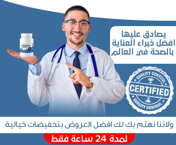 الحل النهائي والفعال لجميع مشاكل البروستات