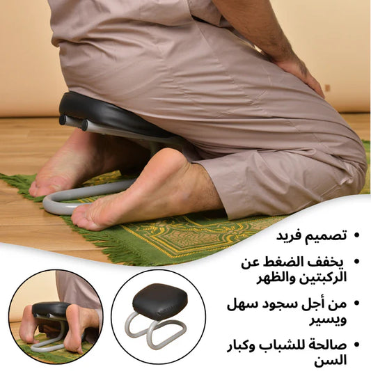 كرسي الصلاة لتخفيف آلام السجود