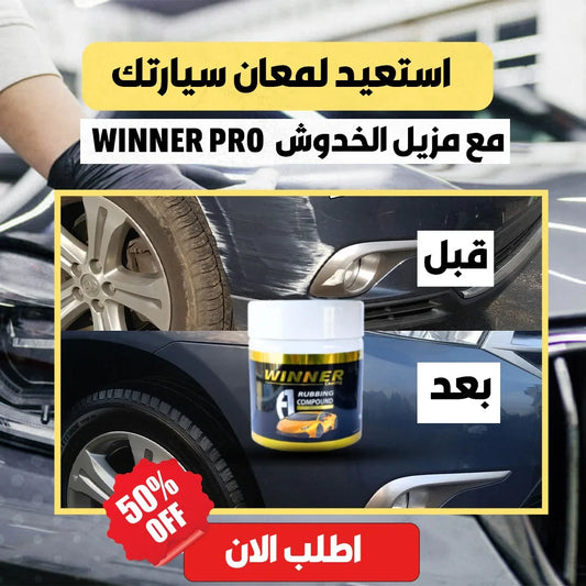 NP-🧽 مزيل الخدوش Winner Auto Pro – استرجع لمعان سيارتك في دقائق