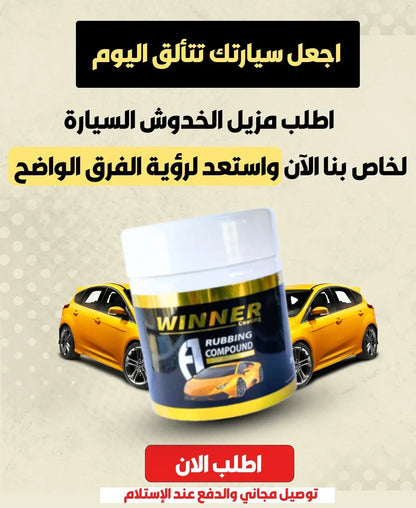 NP-🧽 مزيل الخدوش Winner Auto Pro – استرجع لمعان سيارتك في دقائق