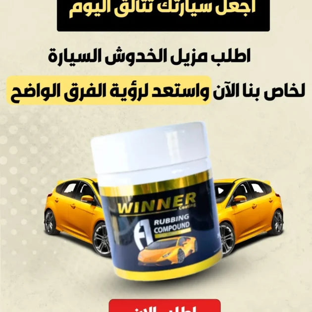 NP-🧽 مزيل الخدوش Winner Auto Pro – استرجع لمعان سيارتك في دقائق