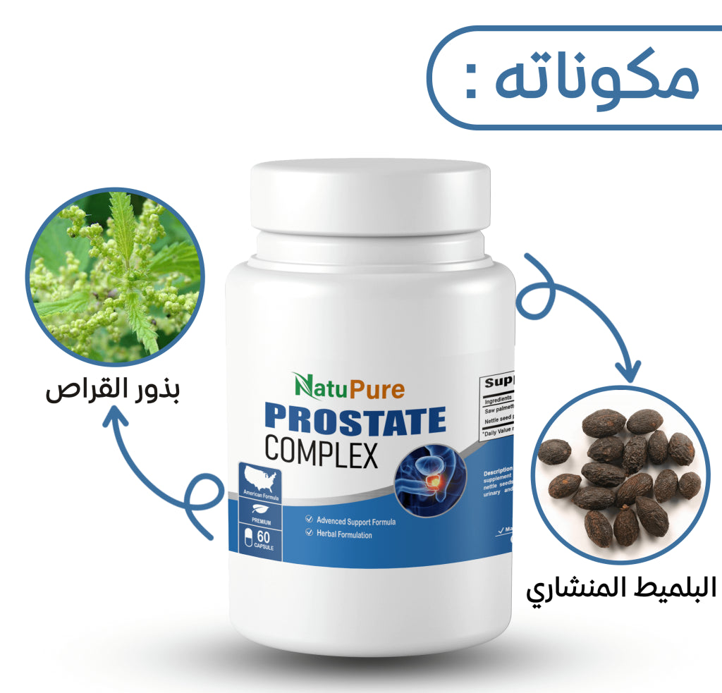 الحل النهائي والفعال لجميع مشاكل البروستات