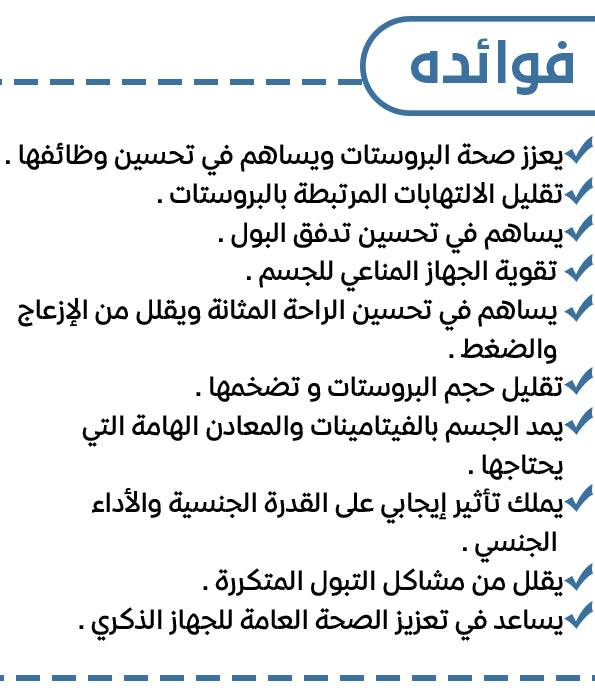الحل النهائي والفعال لجميع مشاكل البروستات