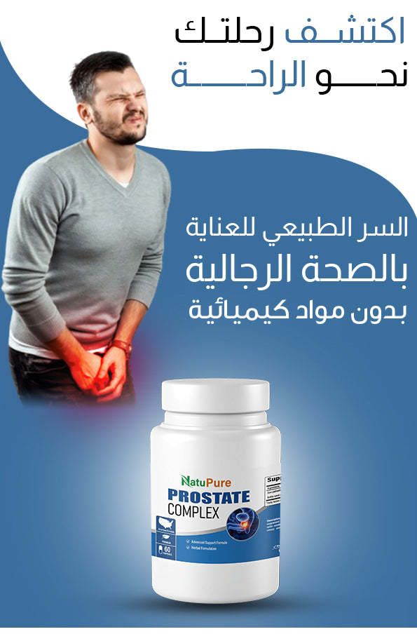 الحل النهائي والفعال لجميع مشاكل البروستات